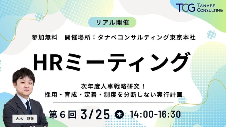 【HRミーティング⑥】次年度人事戦略研究！ 採用・育成・定着・制度を分断しない実行計画