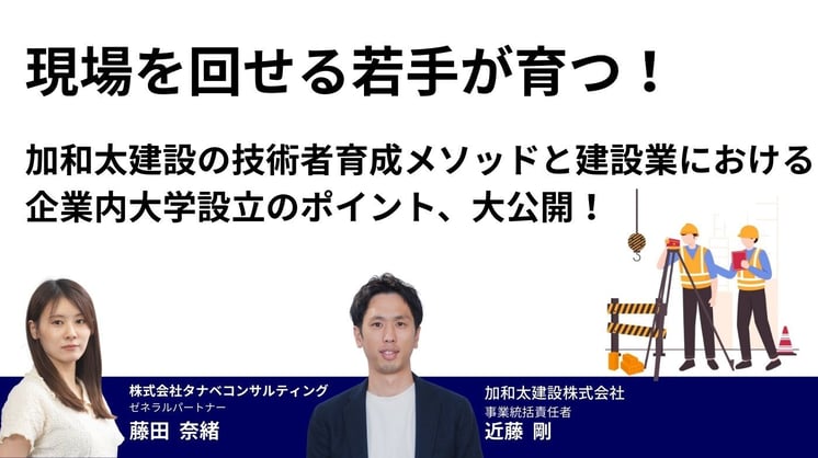 現場を回せる若手が育つ!加和太建設の技術者育成メソッドと建設業における企業内大学設立のポイント、大公開!