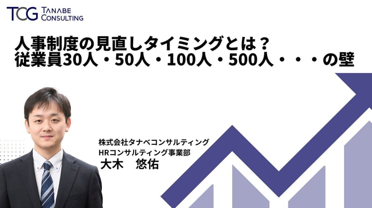 人事制度の見直しタイミングとは？ 従業員30人・50人・100人・500人・・・の壁