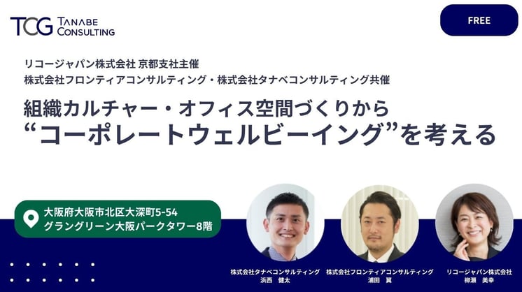 組織カルチャー・オフィス空間づくりから“コーポレートウェルビーイング”を考える