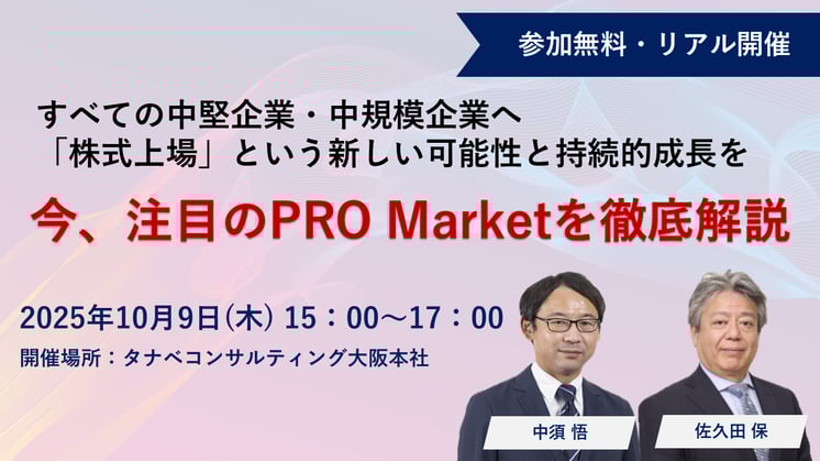 すべての中堅企業・中規模企業へ「株式上場」という新しい可能性と持続的成長を【 今、注目のPRO Marketを徹底解説 】
