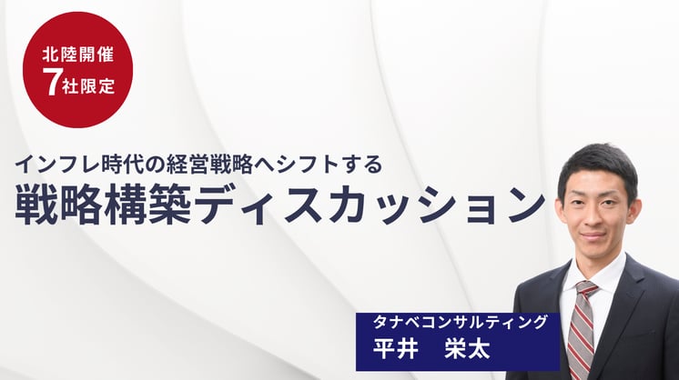 ~インフレ時代の経営戦略へシフトする~戦略構築ディスカッション
