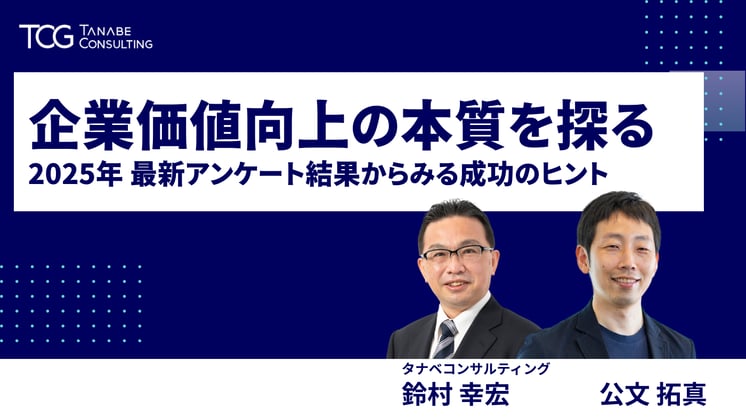 企業価値向上の本質を探る~最新アンケート結果からみる成功のヒント~