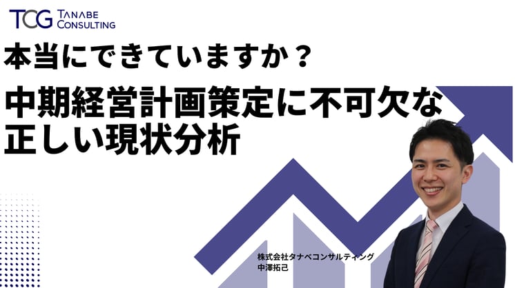 本当にできていますか？中期経営計画策定に不可欠な正しい現状分析の手法