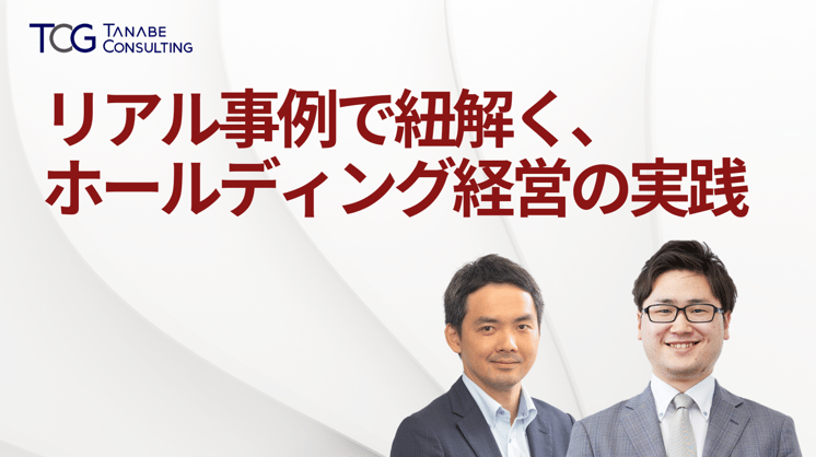 リアル事例で紐解く、ホールディング経営の実践