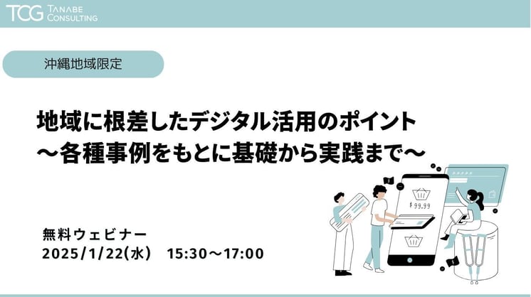 【沖縄地域限定】地域に根差したデジタル活用のポイント ~各種事例をもとに基礎から実践まで~
