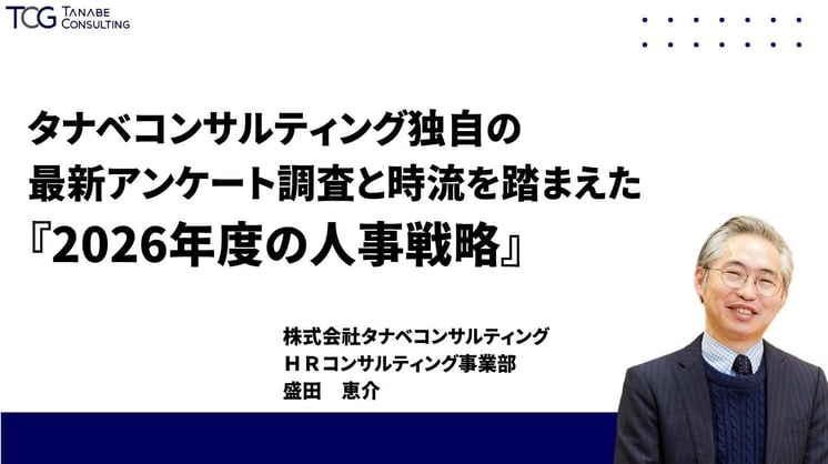 タナベコンサルティング独自の最新アンケート調査と時流を踏まえた『2026年度の人事戦略』
