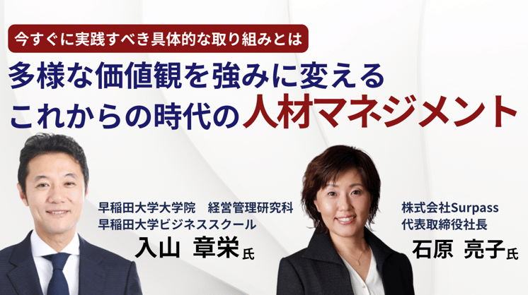 多様な価値観を強みに変えるこれからの時代の人材マネジメント~今すぐに実践すべき具体的な取り組みとは?~