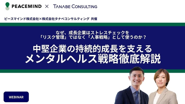 なぜ、成長企業はストレスチェックを「リスク管理」ではなく「人事戦略」として使うのか？中堅企業の持続的成長を支えるメンタルヘルス戦略徹底解説