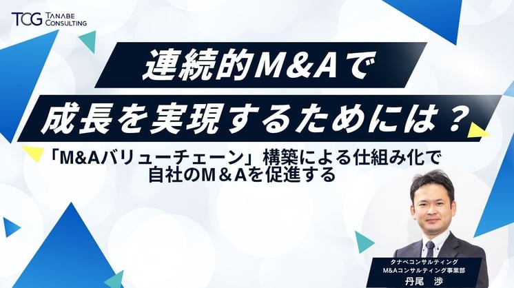 連続的M&Aで成長を実現するためには？ 「M&Aバリューチェーン」構築による仕組み化で自社のM&Aを促進する