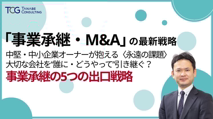 「事業承継・M&A」の最新戦略 中堅・中小企業オーナーが抱える〈永遠の課題〉 大切な会社を“誰に・どうやって”引き継ぐ？事業承継の5つの出口戦略