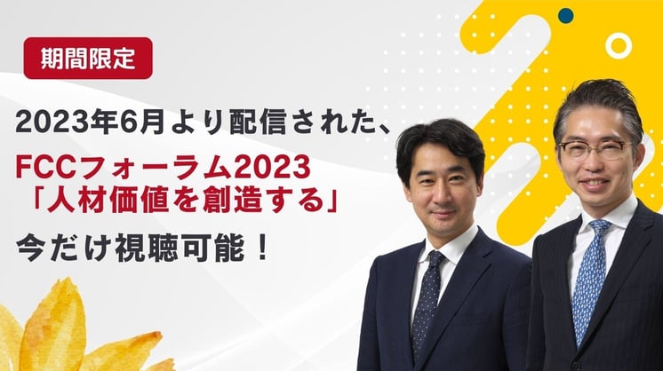限定見逃し配信_FCCフォーラム2023「人材価値を創造する」