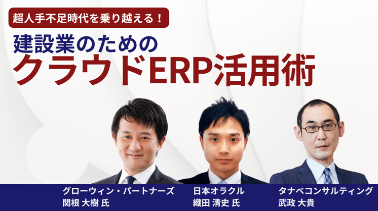 超人手不足時代を乗り越える!建設業のためのクラウドERP活用術