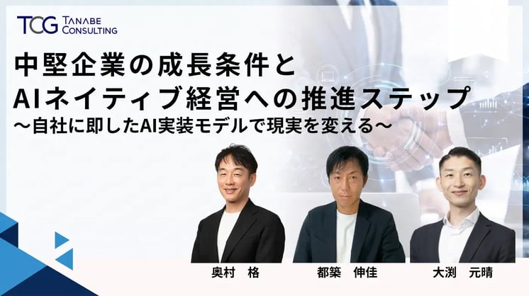 中堅企業の成長条件とAIネイティブ経営への推進ステップ～自社に即したAI実装モデルで現実を変える～