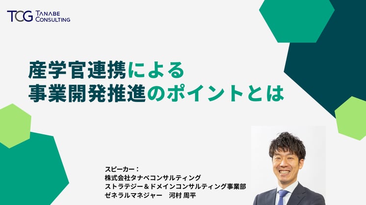 産学官連携による事業開発推進のポイントとは