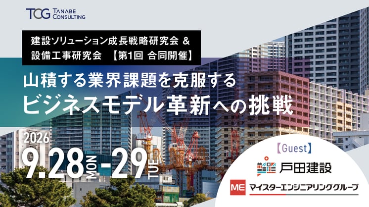 建設ソリューション成長戦略研究会・設備工事研究会【第1回 合同開催】