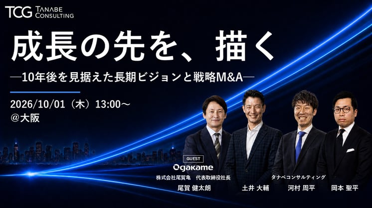 成長の先を、描く ─10年後を見据えた長期ビジョンと戦略M&A─