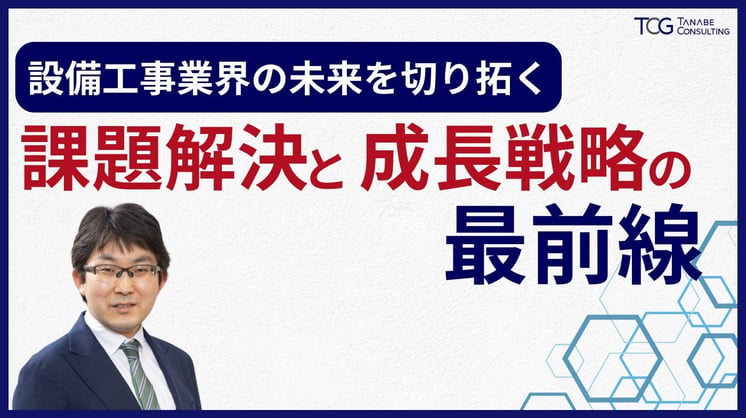 設備工事業界の未来を切り拓く：課題解決と成長戦略の最前線