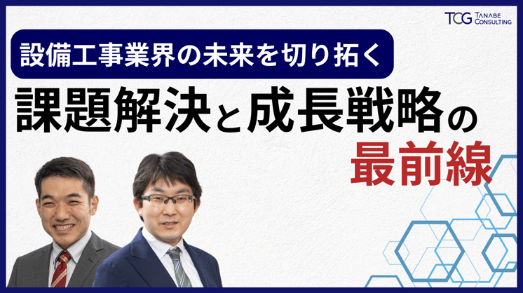 設備工事業界の未来を切り拓く：課題解決と成長戦略の最前線