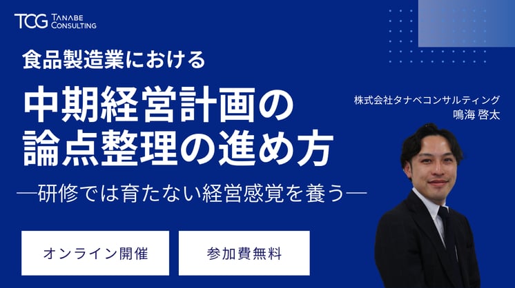 食品製造業における中期経営計画の論点整理の進め方─研修では育たない経営感覚を養う─