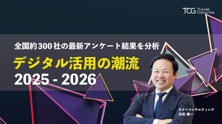 全国約300社の最新アンケート結果を分析 デジタル活用の潮流 2025-2026