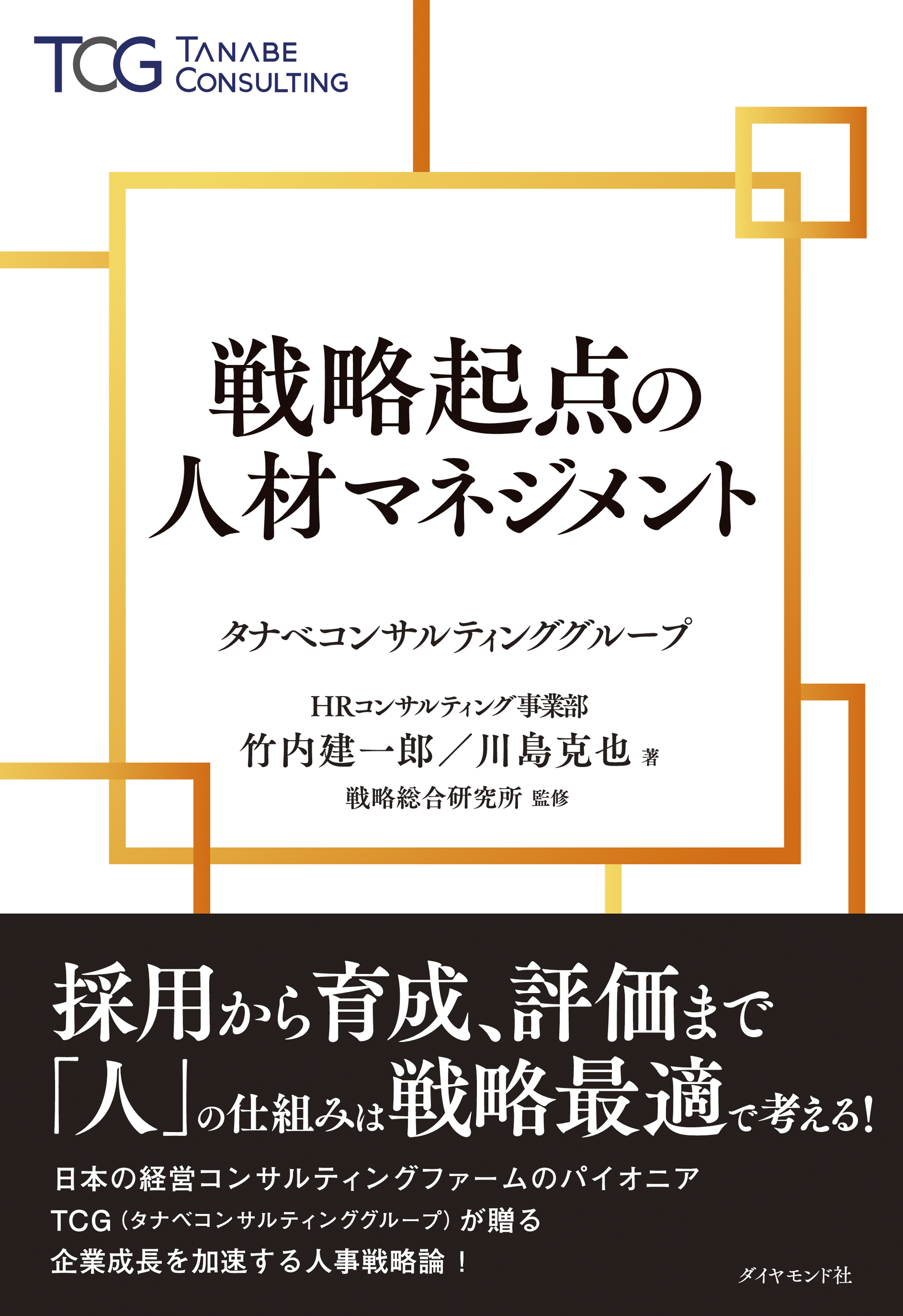 人事考課導入実例集　タナベ経営 HRミーティング⑤】先回り人事課題研究！ 法改正・労務リスク・人材