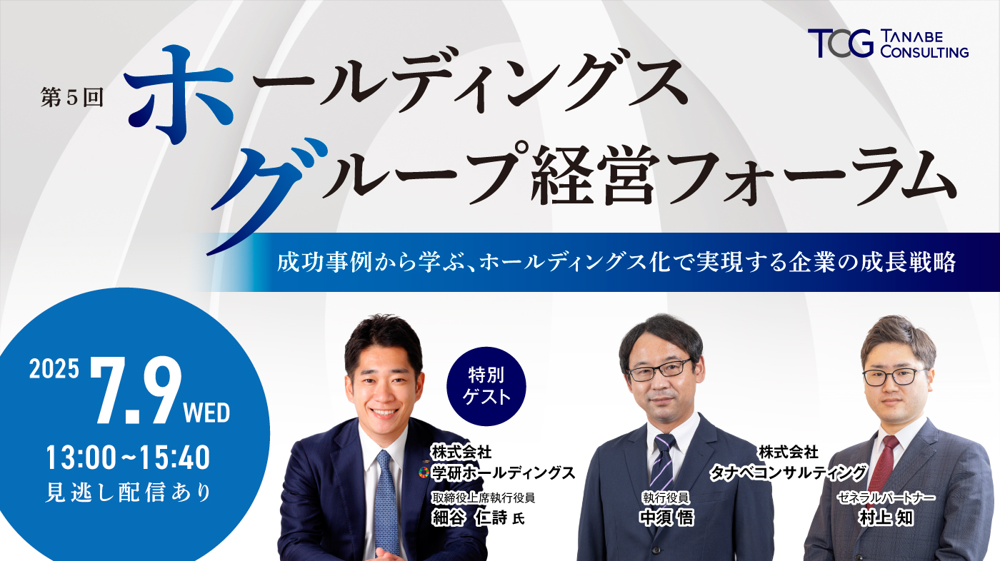 ホールディングスグループ経営フォーラムLP_250527
