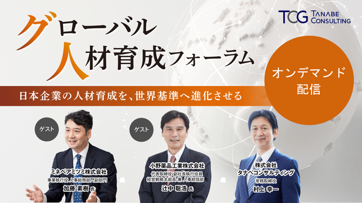 グローバル人材育成フォーラム 日本企業の人材育成を、世界基準へ進化させる
