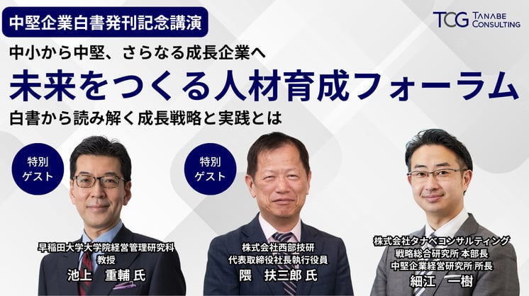 【中堅企業白書発刊記念講演】中小から中堅、さらなる成長企業へ未来をつくる人材育成フォーラム～白書から読み解く成長戦略と実践とは～