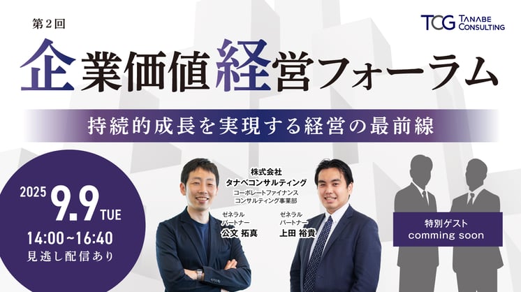 第2回企業価値経営フォーラム~持続的成長を実現する経営の最前線~