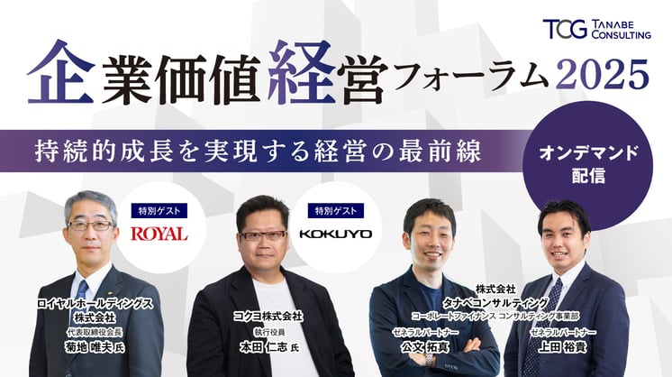 企業価値経営フォーラム2025 ~持続的成長を実現する経営の最前線~