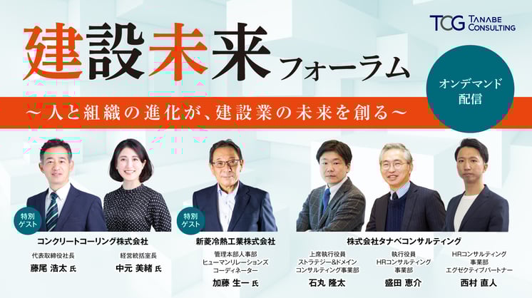 建設未来フォーラム～人と組織の進化が、建設業の未来を創る～