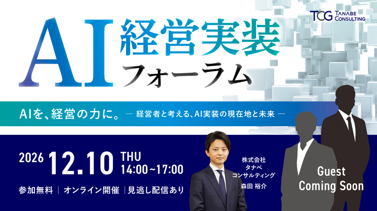 AI経営実装フォーラム AIを、経営の力に。― 経営者と考える、AI実装の現在地と未来 ―