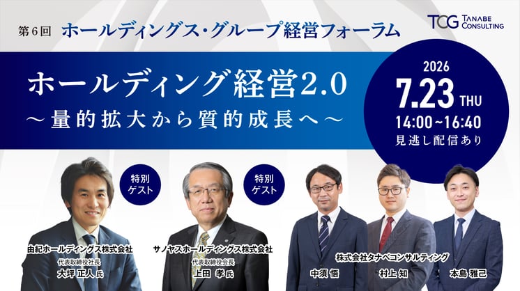 第6回ホールディングス・グループ経営フォーラム