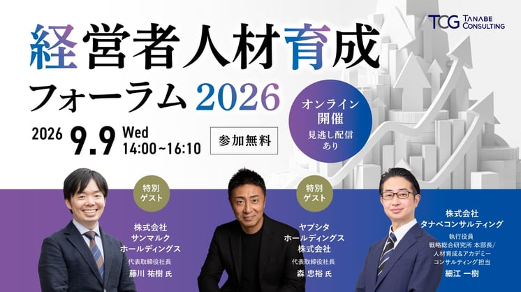 経営者人材育成フォーラム2026