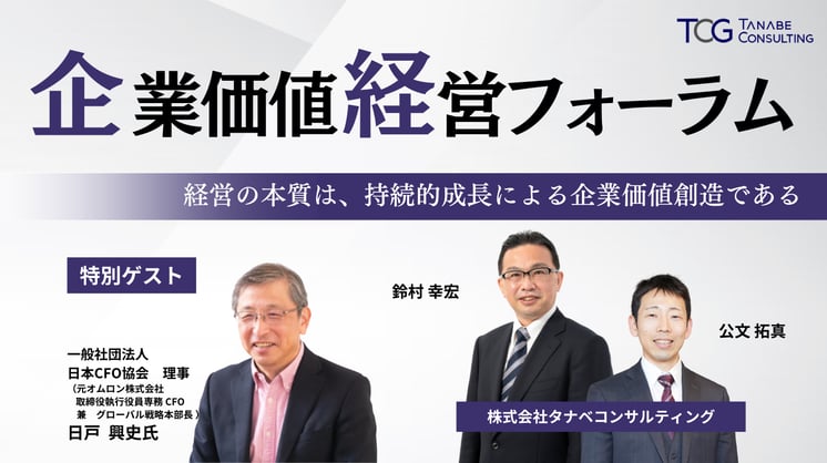 企業価値経営フォーラム