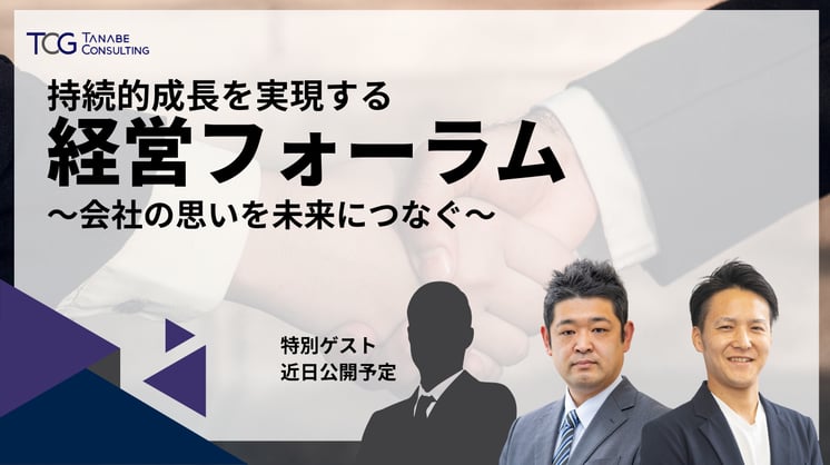持続的成長を実現する経営フォーラム ~会社の思いを未来につなぐ~