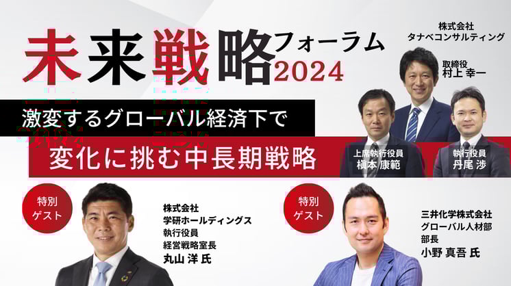 未来戦略フォーラム2024