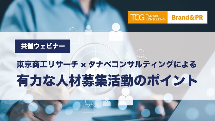 東京商工リサーチ×タナベコンサルティング共催 有力な人材募集活動のポイント