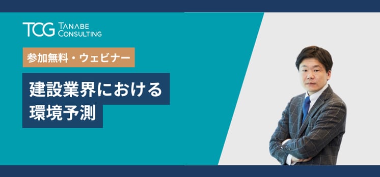 建設業界における環境予測