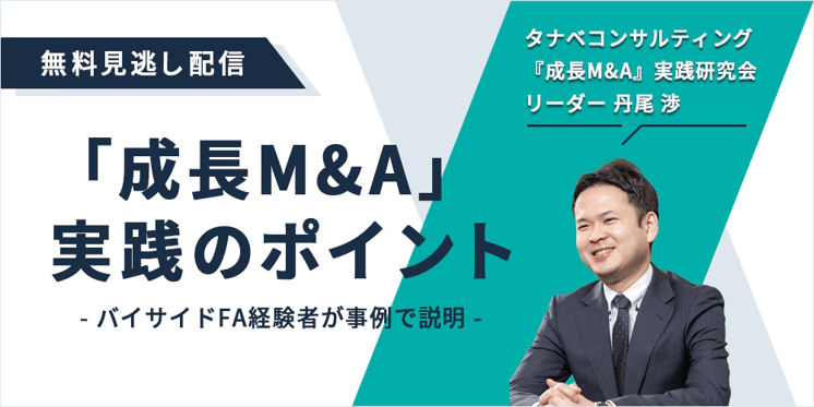 「成長M&A」実践のポイント