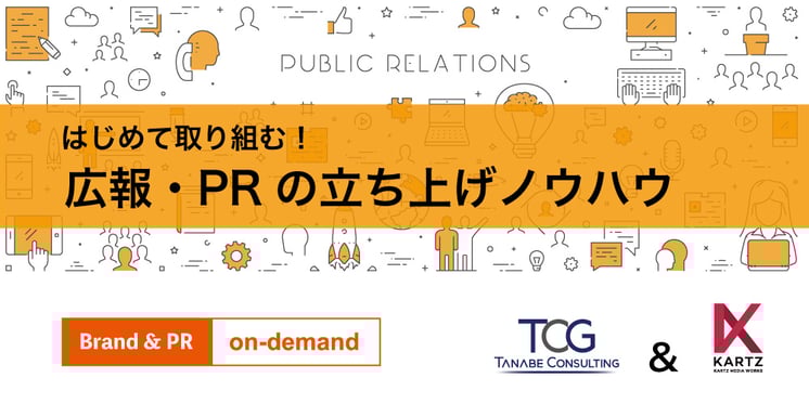 はじめて取り組む! 広報・PRの立ち上げノウハウ