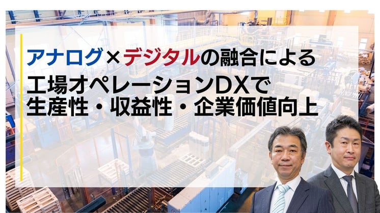 ～アナログ×デジタルの融合による～工場オペレーションDXで生産性・収益性・企業価値向上