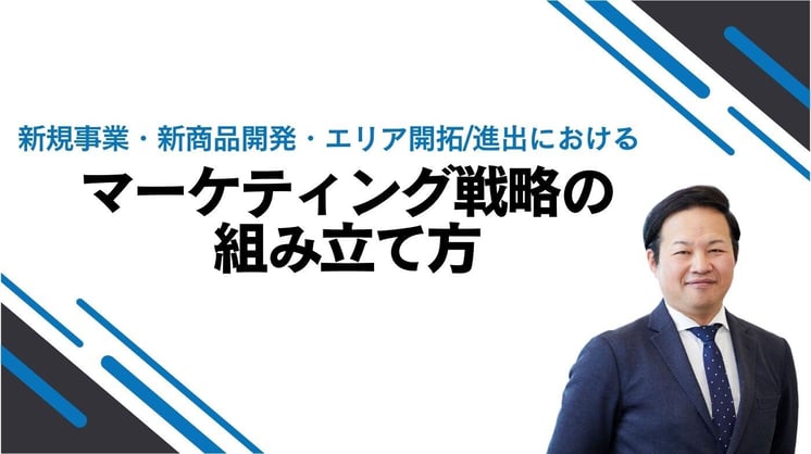 新規事業・新商品開発・エリア開拓/進出における「マーケティング戦略の組み立て方」
