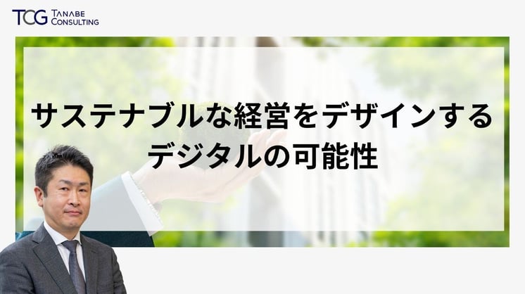 サステナブルな経営をデザインするデジタルの可能性