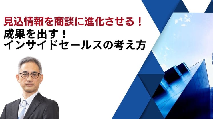 見込情報を商談に進化させる!「成果を出すインサイドセールスの考え方」