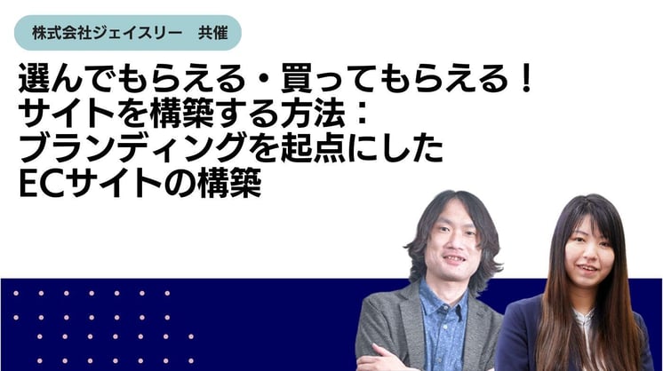 選んでもらえる・買ってもらえる!サイトを構築する方法:ブランディングを起点にしたECサイトの構築