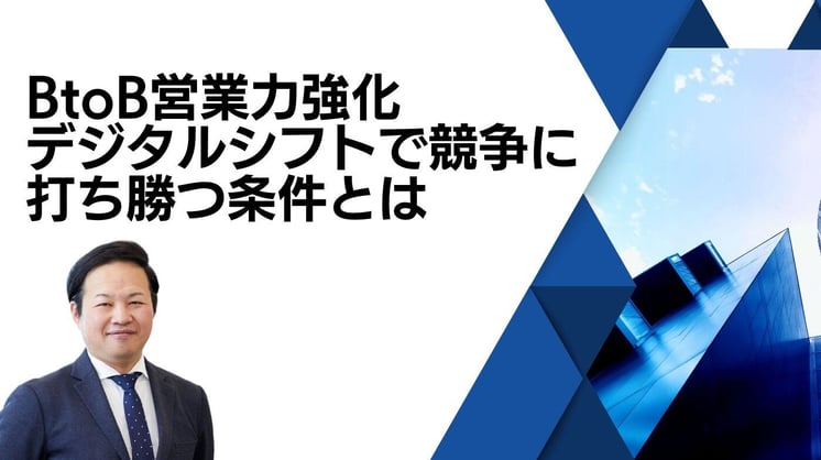 BtoB営業力強化 デジタルシフトで競争に打ち勝つ条件とは