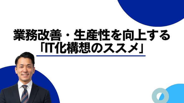 ～業務改善・生産性を向上する～ 「IT化構想のススメ」