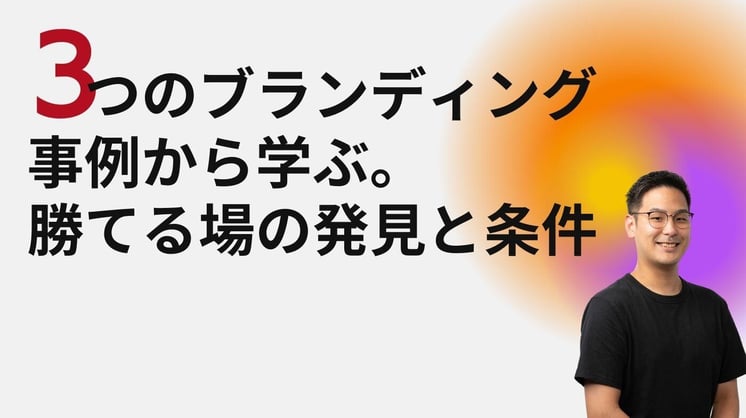 3つのブランディング事例から学ぶ。勝てる場の発見と条件